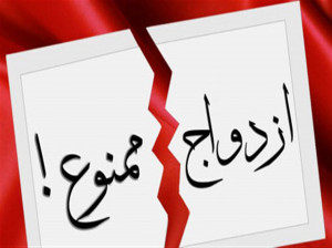 از نظر قانون ازدواج با چه کسانی ممنوع است ؟