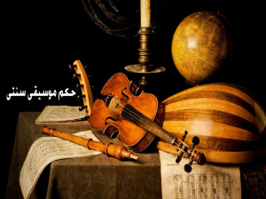 حکم موسیقی سنتی : آیا موسیقی سنتی حرام است ؟