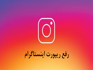 چگونه از ریپورت اینستاگرام خارج شویم ؟