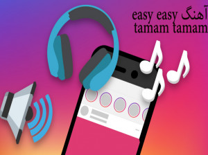 دانلود آهنگ چالش ایزی ایزی تامام تامام (easy easy tamam tamam)