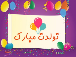 آهنگ تولد