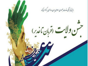 ارتباط پیوند عید قربان و غدیر چیست ؟