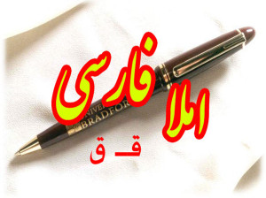 جمله سازی و دیکته اول ابتدایی با حرف یا نشانه ی (قـ ق)