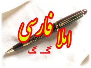 جمله سازی و دیکته اول ابتدایی با حرف یا نشانه ی (گـ گ)