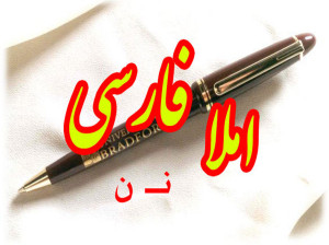 جمله سازی و دیکته اول ابتدایی با حرف یا نشانه ی (نـ ن)