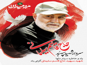35 دکلمه سوزناک و پر مفهوم در وصف سردار سلیمانی