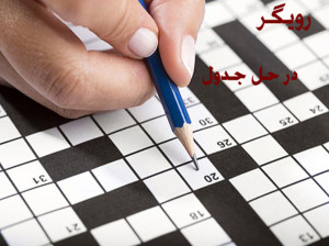 رویگر در جدول / جواب رویگر در حل جدول
