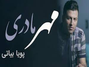 دانلود آهنگ مادر / پویا بیاتی + متن آهنگ