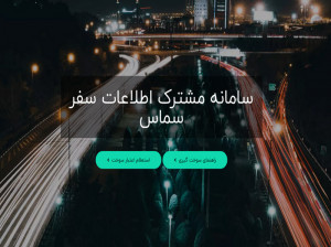 نحوه ورود به سامانه سماس (samas.moi.ir)