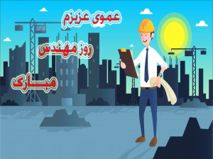 30 پیام خاص و زیبا برای تبریک روز مهندس به عمو