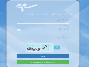 ورود به سامانه مدیریت یکپارچه مدارس سمیم (studentnetwork.ir)