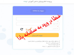 علت وارد نشدن سامانه پادا (pada.medu.ir) چیست ؟