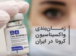 نوبت واکسن ما چه زمانی است ؟