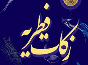 نحوه پرداخت فطریه به کمیته امداد اعلام شد