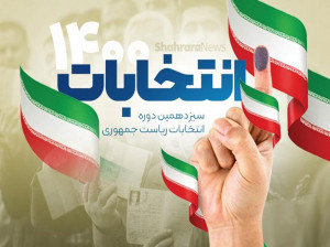 لیست اسامی ثبت نام کنندگان ریاست جمهوری 1400