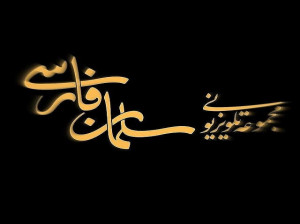 سریال سلمان فارسی کی پخش می شود ؟