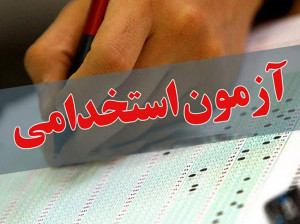 جزئیات برگزاری آزمون استخدامی وزارت علوم در سال 1400