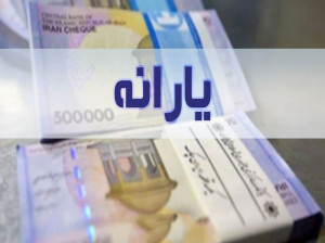 واریز یارانه معیشتی خرداد ۱۴۰۰ امشب