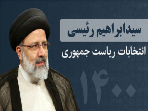 وعده انتخاباتی رئیسی: لیست 17 موردی وعده های ابراهیم رئیسی