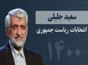 18 وعده انتخاباتی سعید جلیلی را بدانید !