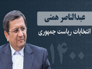 وعده های همتی در انتخابات 1400 کدامند ؟