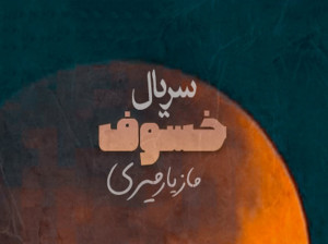 سریال خسوف کی پخش می شود ؟
