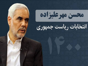 چرا محسن مهرعلیزاده انصراف داد ؟