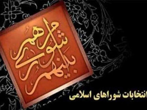 نتایج انتخابات شورای شهر فردیس + اسامی و تعداد آرا