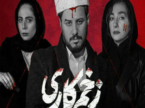 بازیگران زن سریال زخم کاری و همسرانشان + عکس
