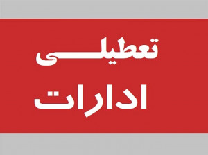 تعطیلی پنجشنبه ادارات دولتی تا پایان مرداد