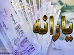 یارانه تیرماه فردا واریز می شود