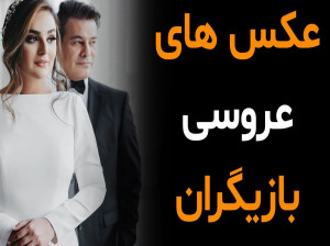 عکس عروسی بازیگران از مهناز افشار تا زنده یاد ماه چهره خلیلی