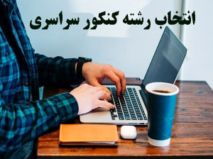 تاریخ انتخاب رشته کنکور سراسری ۱۴۰۰ اعلام شد + جزئیات
