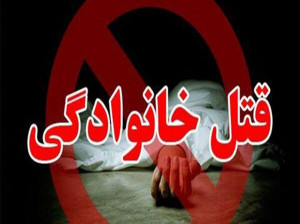 جنایت وحشتناک خانوادگی در سنندج/ قاتل خودکشی کرد!