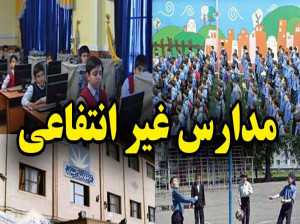 شهریه مدارس غیرانتفاعی سال 1401-1400 در مقاطع مختلف