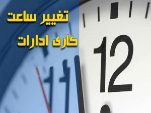 ساعت کار ادارات از 07:30 تا 14:30 تغییر پیدا کرد