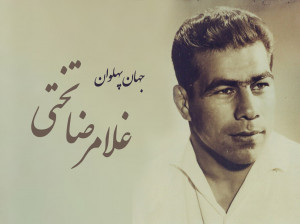 جهان پهلوان تختی، فرزند و نوه اش در یک قاب!