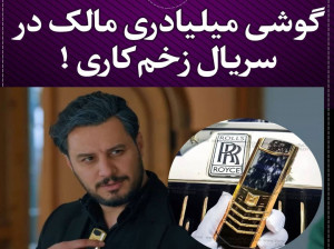 مدل گوشی مالک زخم کاری چیست و چقدر ارزش دارد ؟