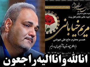 مریم خیابانی درگذشت