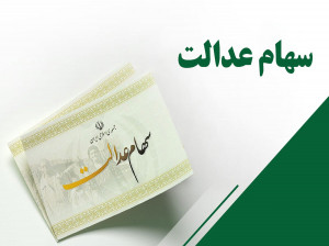تصمیم دولت رئیسی برای سهام عدالت جاماندگان