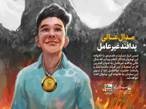 مدالی که به شهید علی لندی قهرمان کوچک ایذه ای اهدا شد