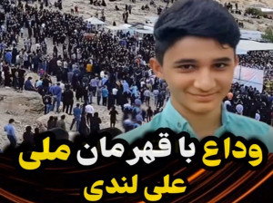 فیلم مراسم باشکوه علی لندی در دامنه های زاگرس