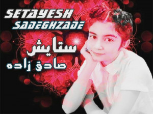 زندگی خصوصی ستایش صادق زاده