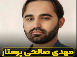 بیوگرافی مهدی صالحی پرستار کرمانشاهی