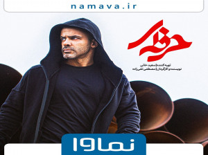 سریال حرفه ای کی ها پخش می شه ؟