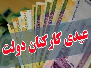 1 میلیون و 650 هزار تومان عیدی کارکنان دولت در سال 1401 !