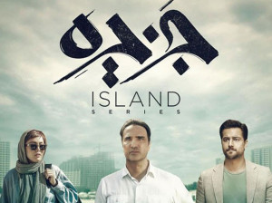 سلفی بازیگران سریال جزیره پشت صحنه