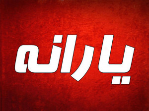 تاریخ واریز معیشتی مرداد