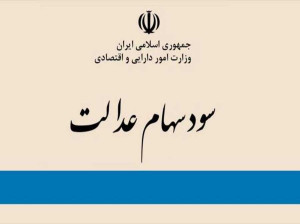 زمان دقیق واریز سود سهام عدالت