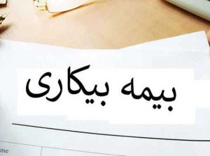 اطلاعیه جدید وزارت کار درباره بیمه بیکاری